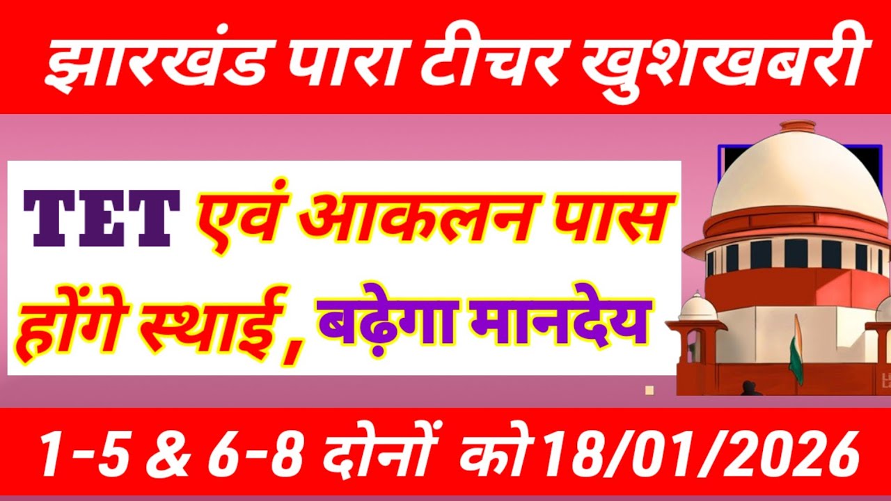 TET एवं AAKLAN पास पारा शिक्षकों का होगा स्थाई बढ़ेगा सैलरी 🙏 Para teacher salary news | latest news