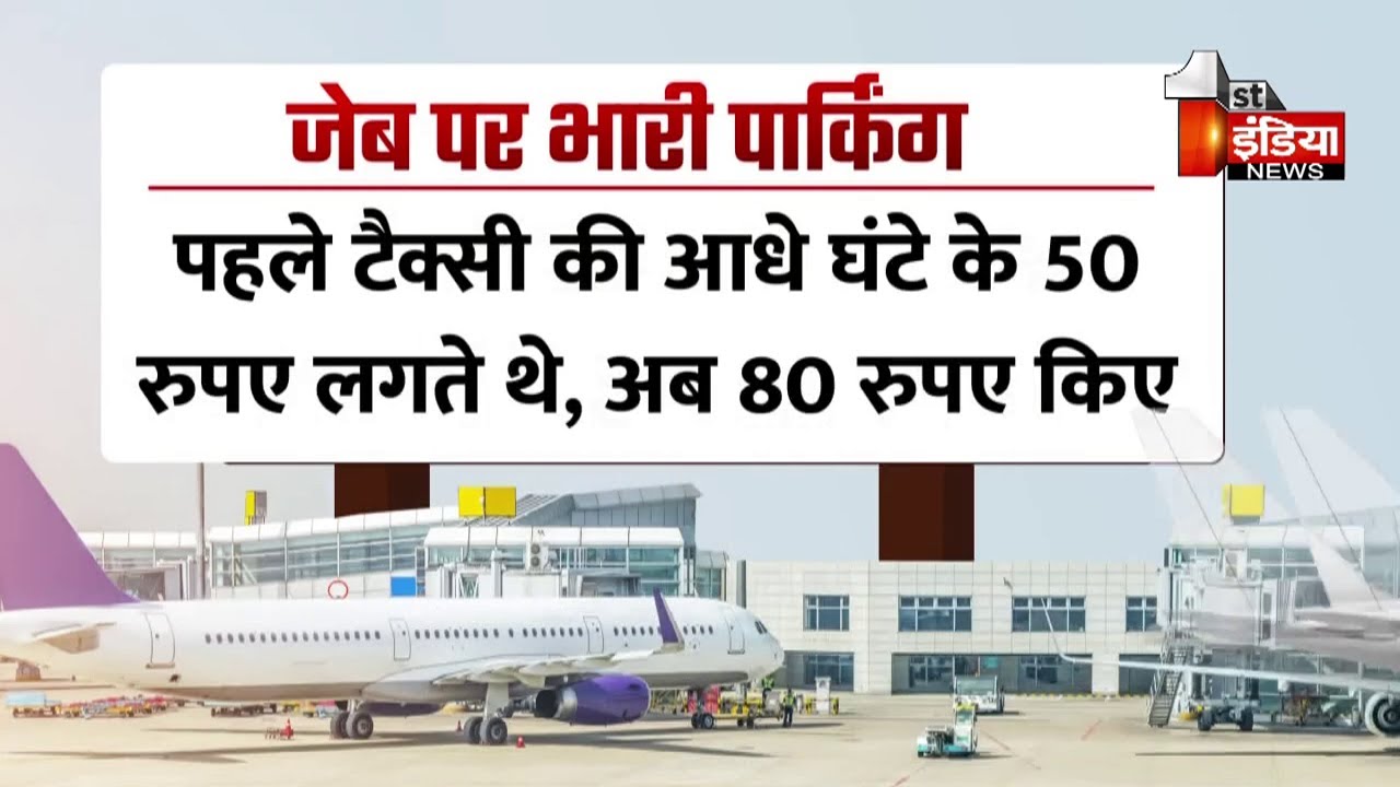 Jaipur Airport  पर वाहन पार्किंग महंगी, एयरपोर्ट अथॉरिटी ने 1 दशक से नहीं बढ़ाई थी दरें