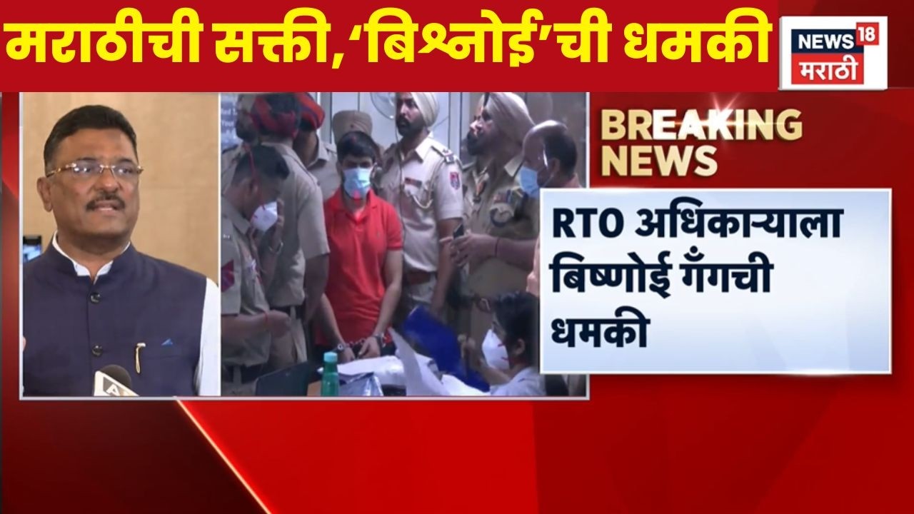 Lawrence Bishnoi Gang News | RTO अधिकाऱ्याला बिश्नोई गँगची धमकी | Mira Bhayander