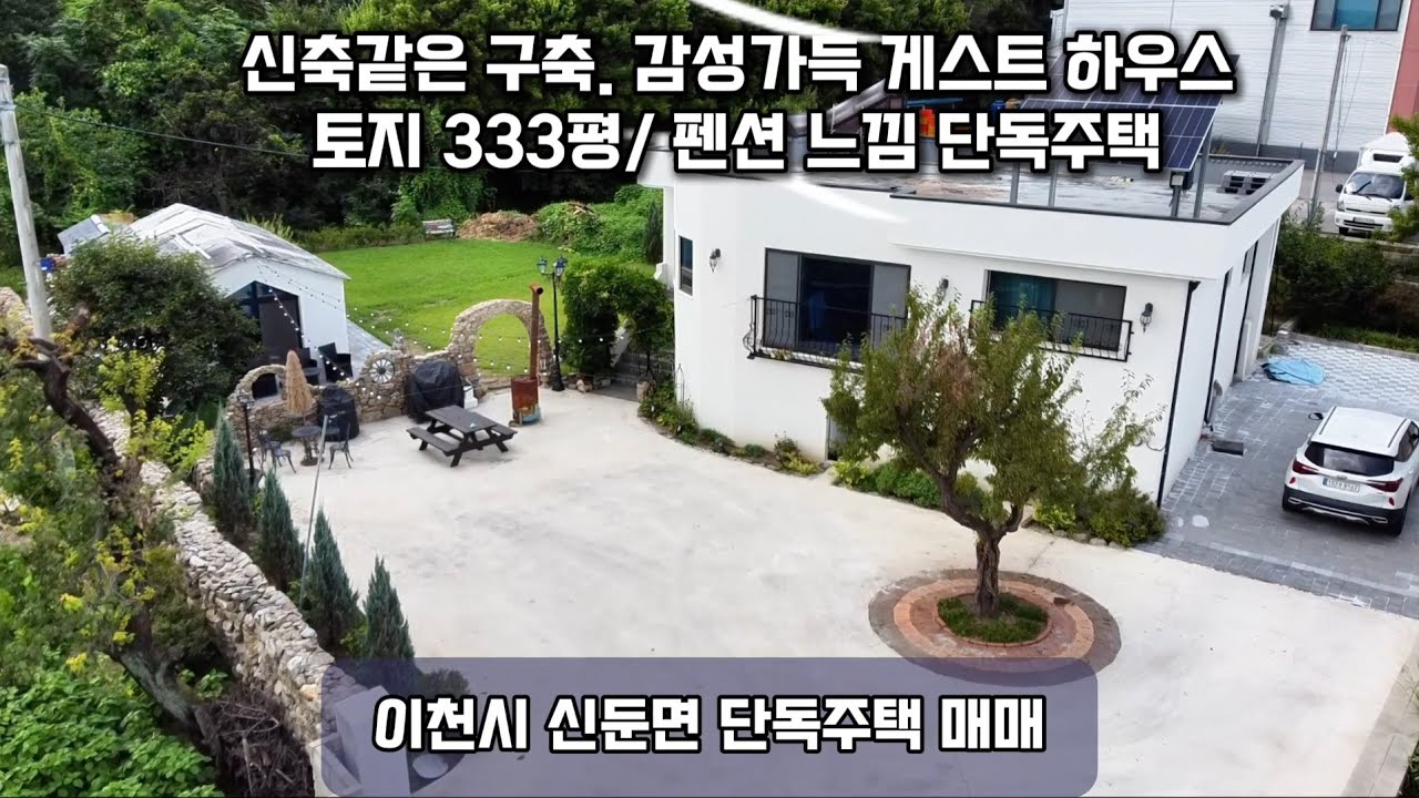 [이천시 단독주택] 5억 5000으로 가격조정신축같은 구축(올리모델링)과 감성가득 게스트하우스(주말에는 임대수익도 기대), 333평의 넓은 토지. 펜션같은 집에 살아볼까요.