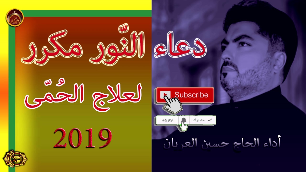 دعاء النور مكرر لعلاج الحمى/ الحاج حسين العريان/ 2019/ النسخة الأصلية