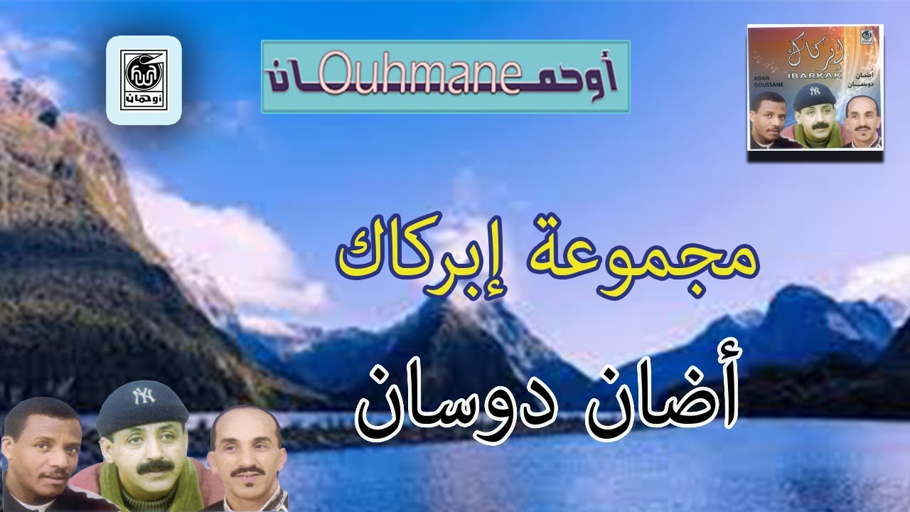 مجموعة إبركاك - أضان دوسان | Groupe Ibrkak - Adan Dosan