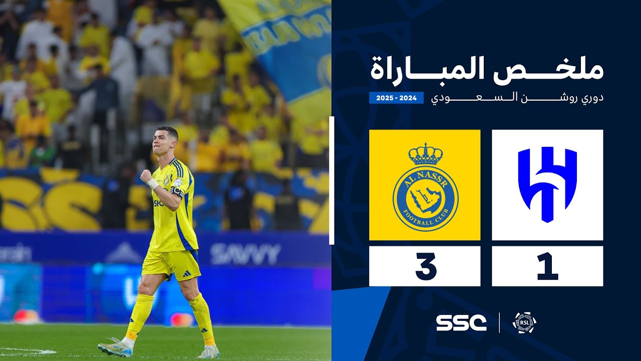 ملخص مباراة الهلال 1 - 3 النصر | الجولة ( 26 ) من دوري روشن السعودي للمحترفين 2024-2025