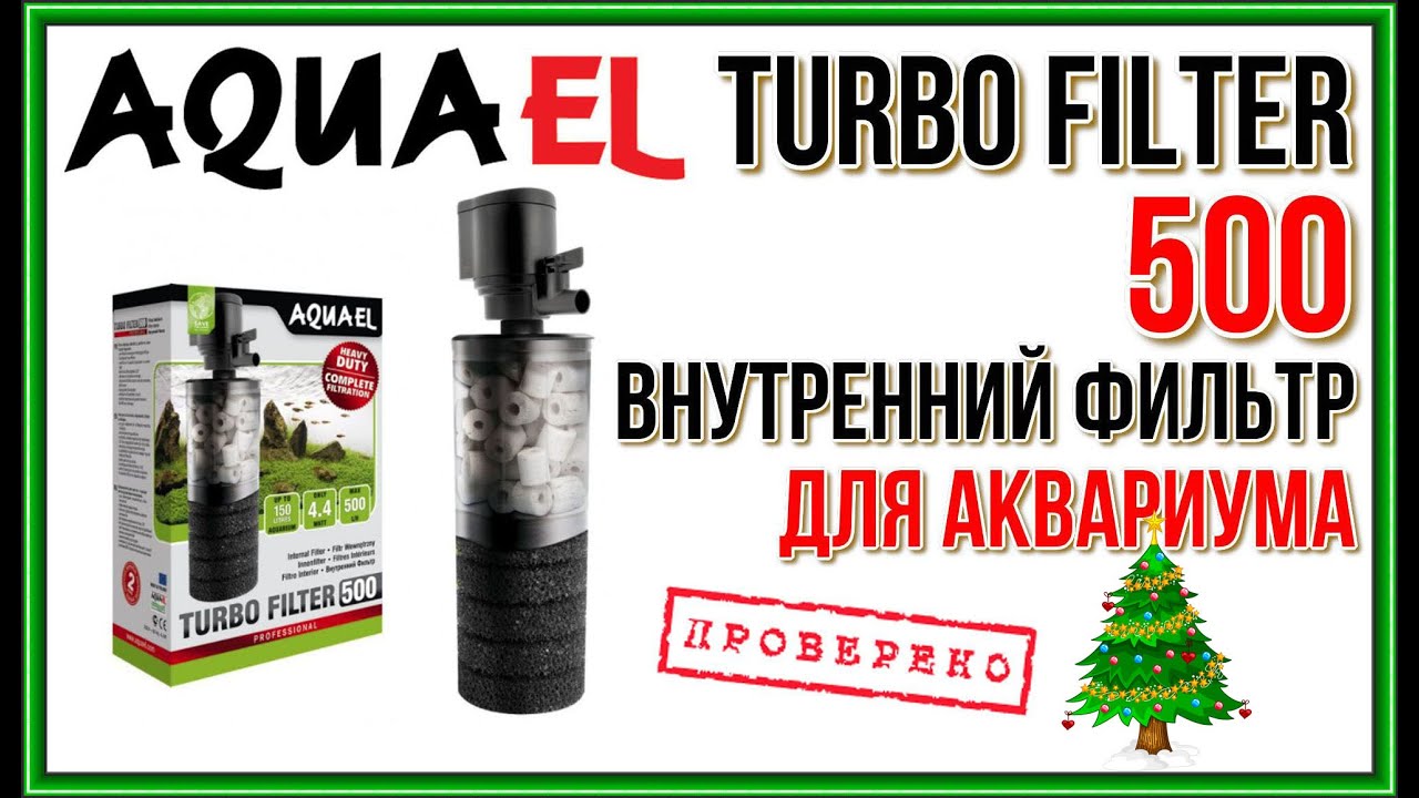 AQUAEL TURBO FILTER 500. Обзор внутреннего фильтра для аквариума.