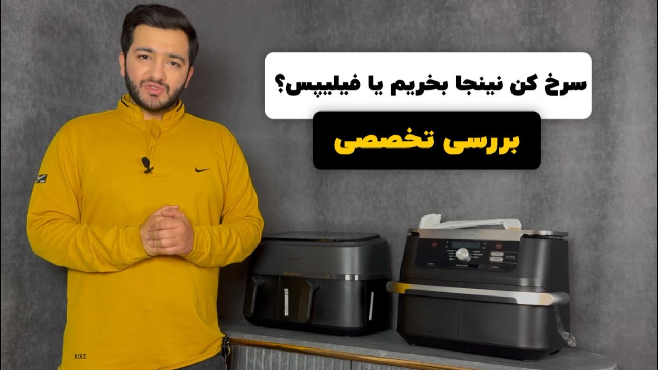 مقایسه سرخ کن نینجا و فیلیپس {نبرد 2 هواپز پرچم دار!}