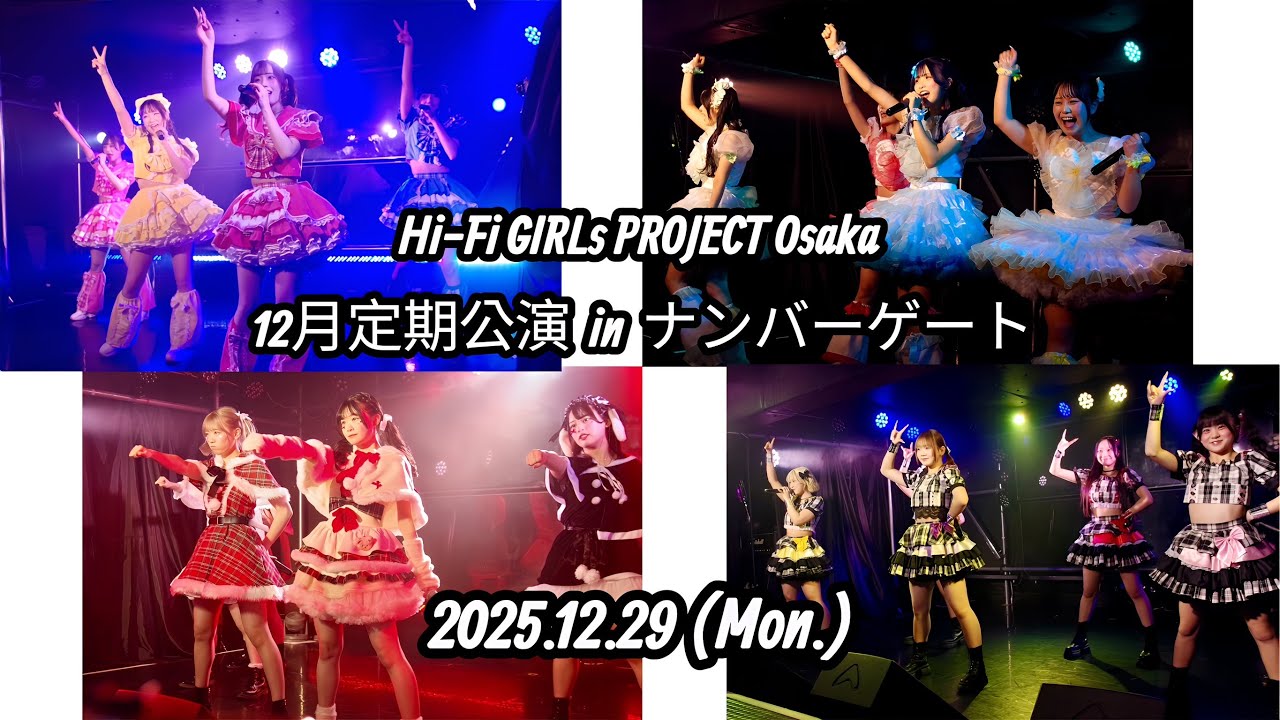 Hi-Fi GIRLs PROJECT osaka【12月度定期公演】in　ナンバーゲート　2025年12月29日（Mon.）