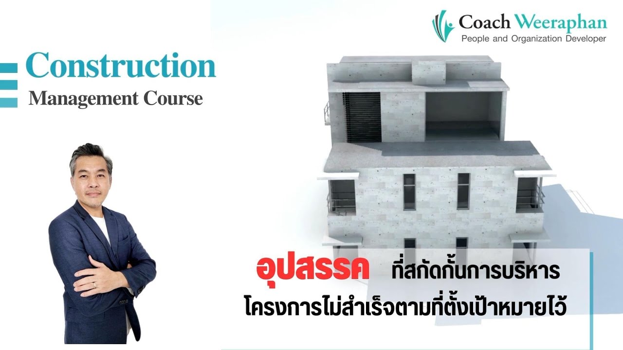 ตัวอย่างการสอน -- อุปสรรคที่สกัดกั้นการบริหารโครงการ จากหลักสูตร Project Management Skill