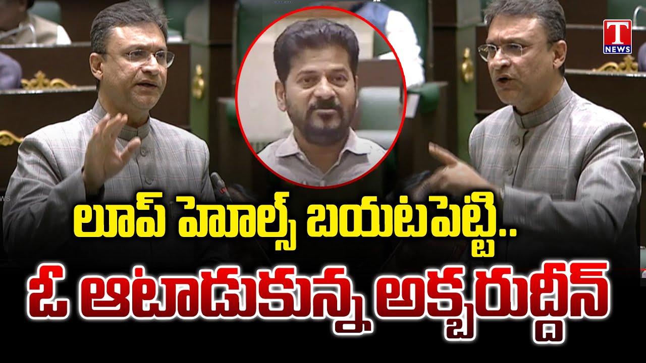 Akbaruddin Owaisi Aggressive Speech On Congress Govt | Telangana Assembly | T News