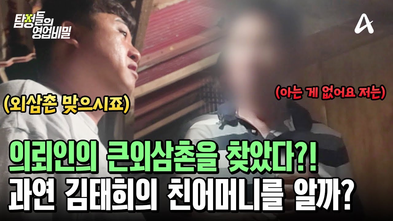 의뢰인의 큰외삼촌을 만난 도깨비 탐정단! 김태희의 친어머니를 알고 있을까? | 탐정들의 영업비밀 71 회
