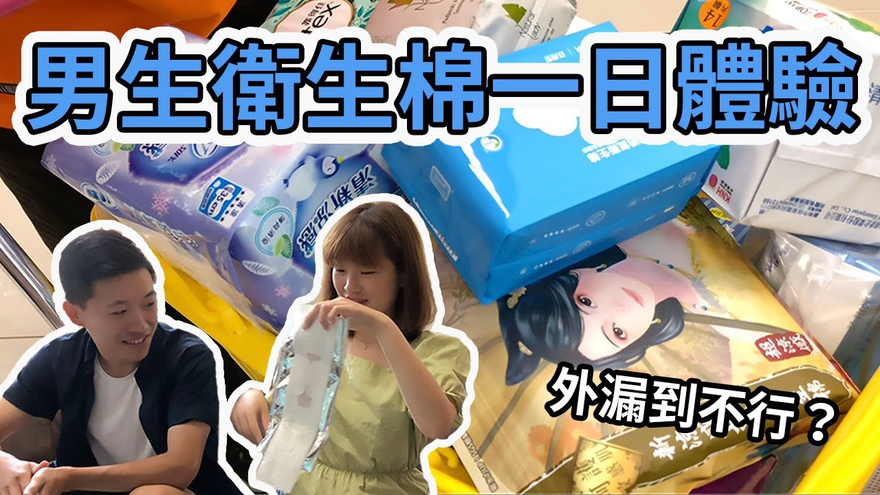 男生親自實測包衛生棉有多不舒服？【拾一點拾壹實測系列】
