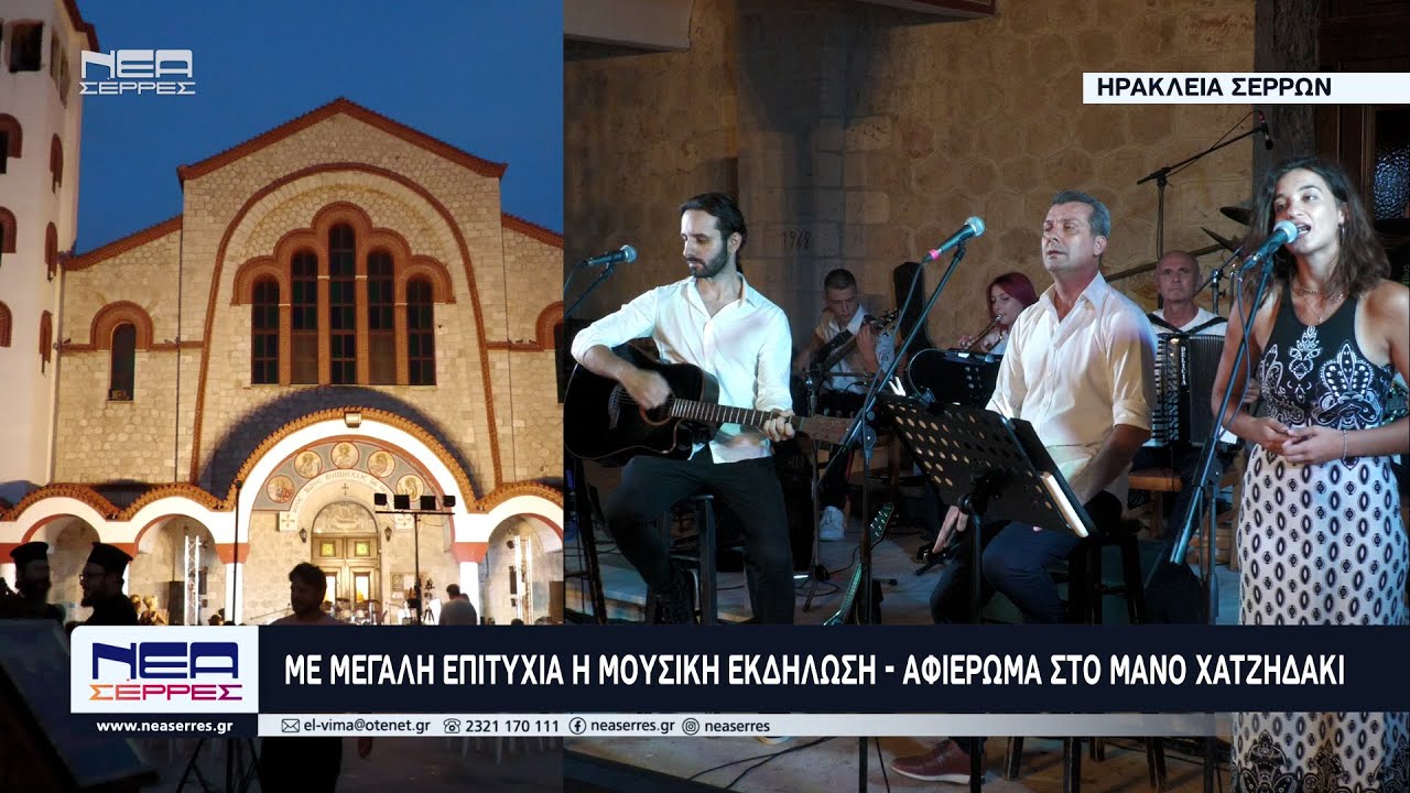 🎤 Με Μεγάλη επιτυχία η Μουσική εκδήλωση - αφιέρωμα στο Μάνο Χατζηδάκι στην Ηράκλεια Σερρών