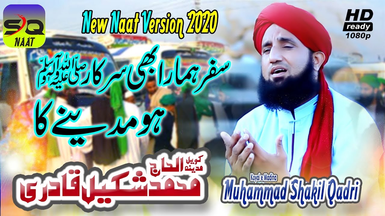 Safar Hamara Bhi Sarkar Koyal e Madina Shakil Qadri #shakilqadriofficial#naatproduction #soundcloud