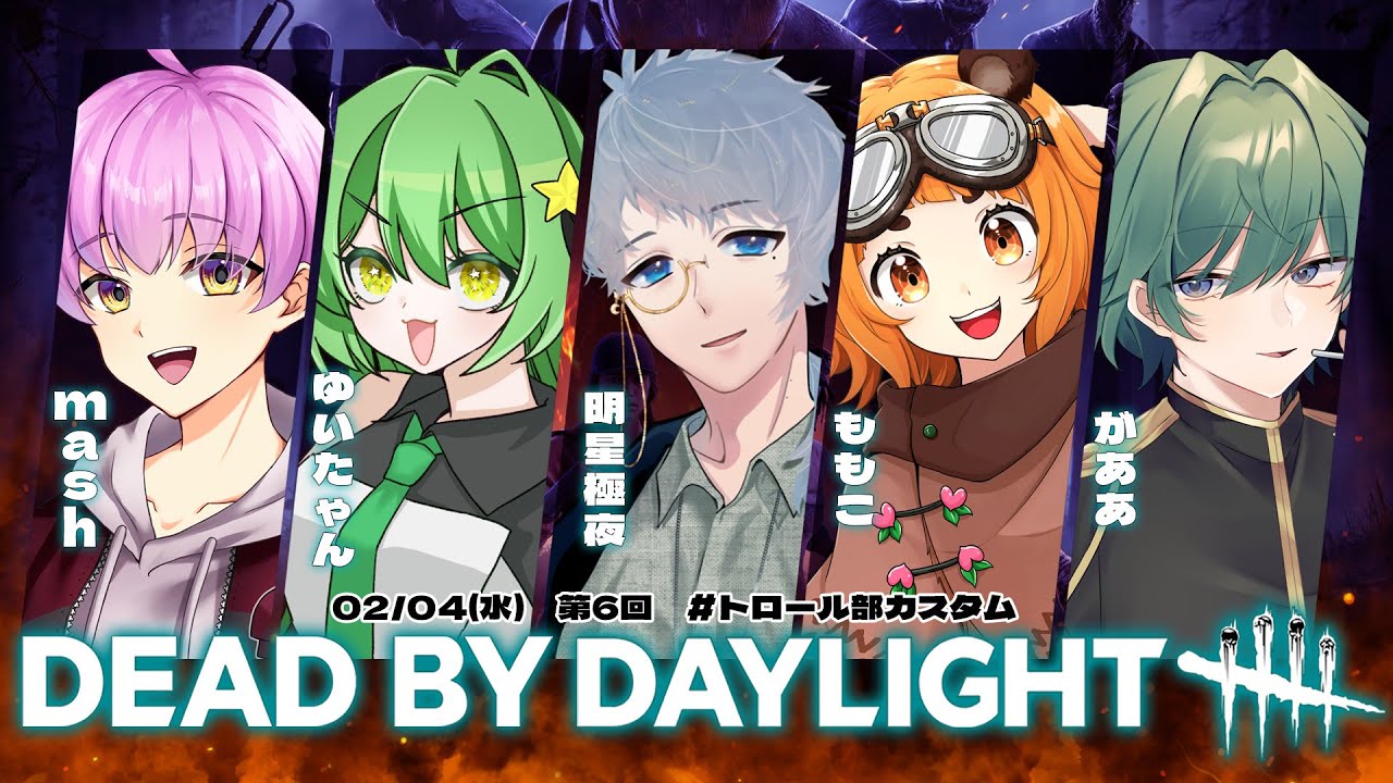 【Dead by Daylight】トロール部カスタム！いっぱい遊ぶ！2/4 【♯トロール部】