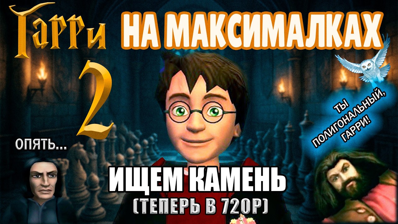 Пубертатный Волшебник и Камень в Почках (PS2). Стрим 2 ▶︎ Прохождение Harry Potter