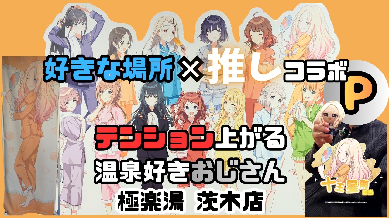 【オタクVlog】一番良く行く場所と一番推してるコンテンツのコラボが最強って事【十王星南】【極楽湯コラボ】