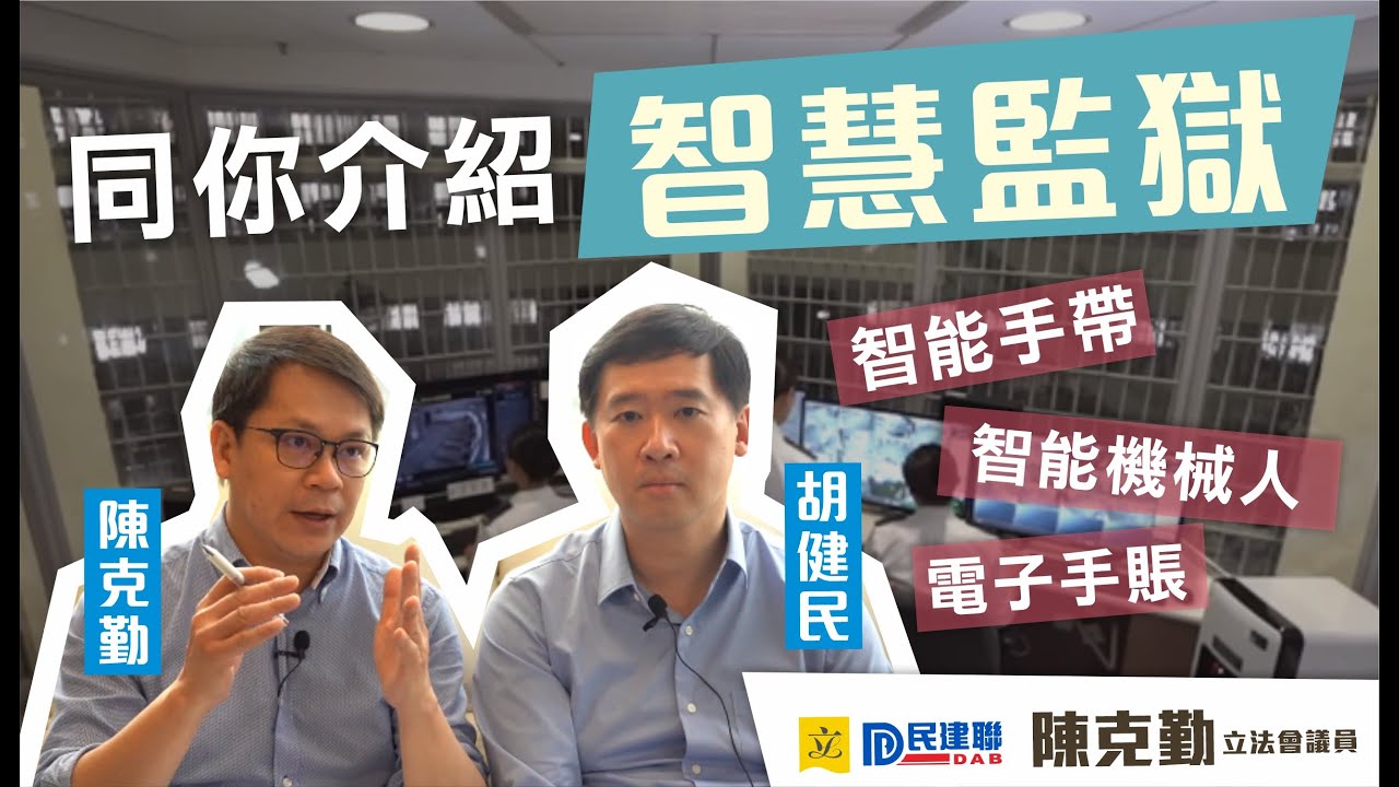 向您介紹：大潭峽懲教所智慧監獄