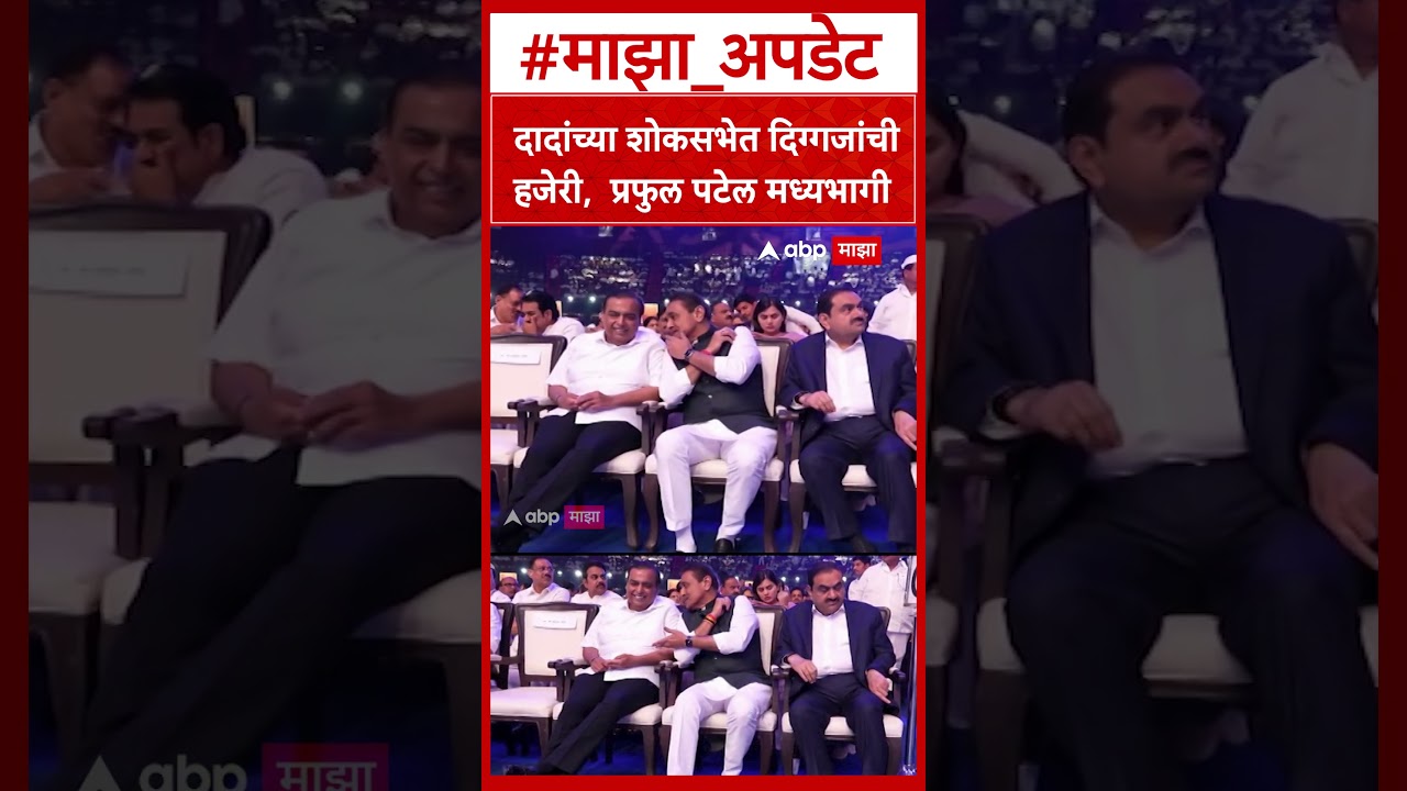 Praful Patel Adani Ambani Shok Sabha : दादांच्या शोकसभेत प्रफुल पटेल मध्यभागी