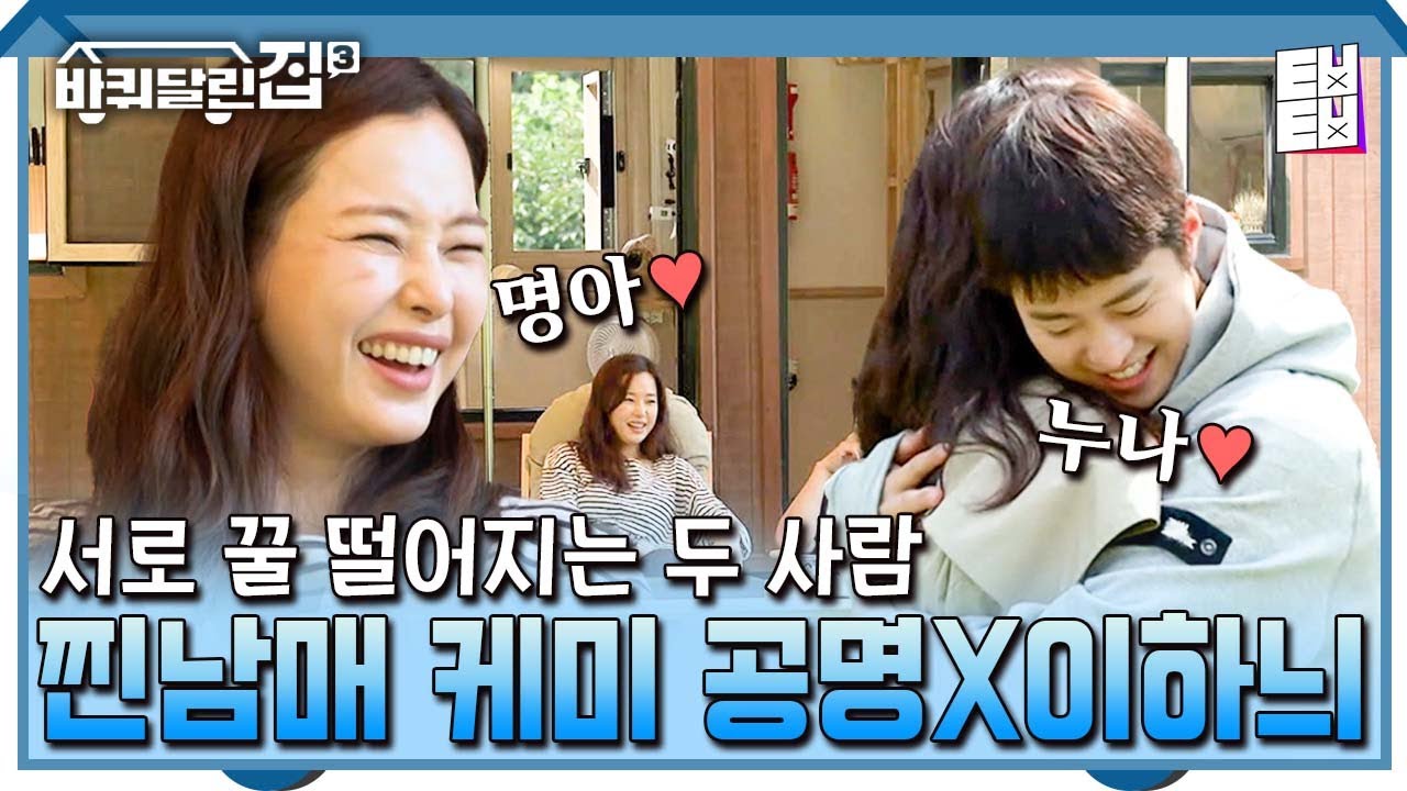 [#바퀴달린집3] 누나아아아!! (와락) 공명의 댕댕미를 끌어내는 이하늬🐶 두 사람의 찐 누나X막둥이 케미에 바달집은 당도 120%💛