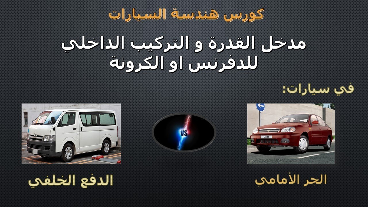 شرح التركيب الداخلى ل الدفرنس او الكرونة فى سيارات الجر الامامى و الدفع الخلفى