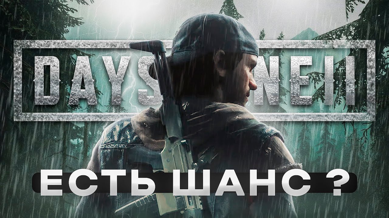 как Sony УНИЧТОЖИЛА DAYS GONE 2