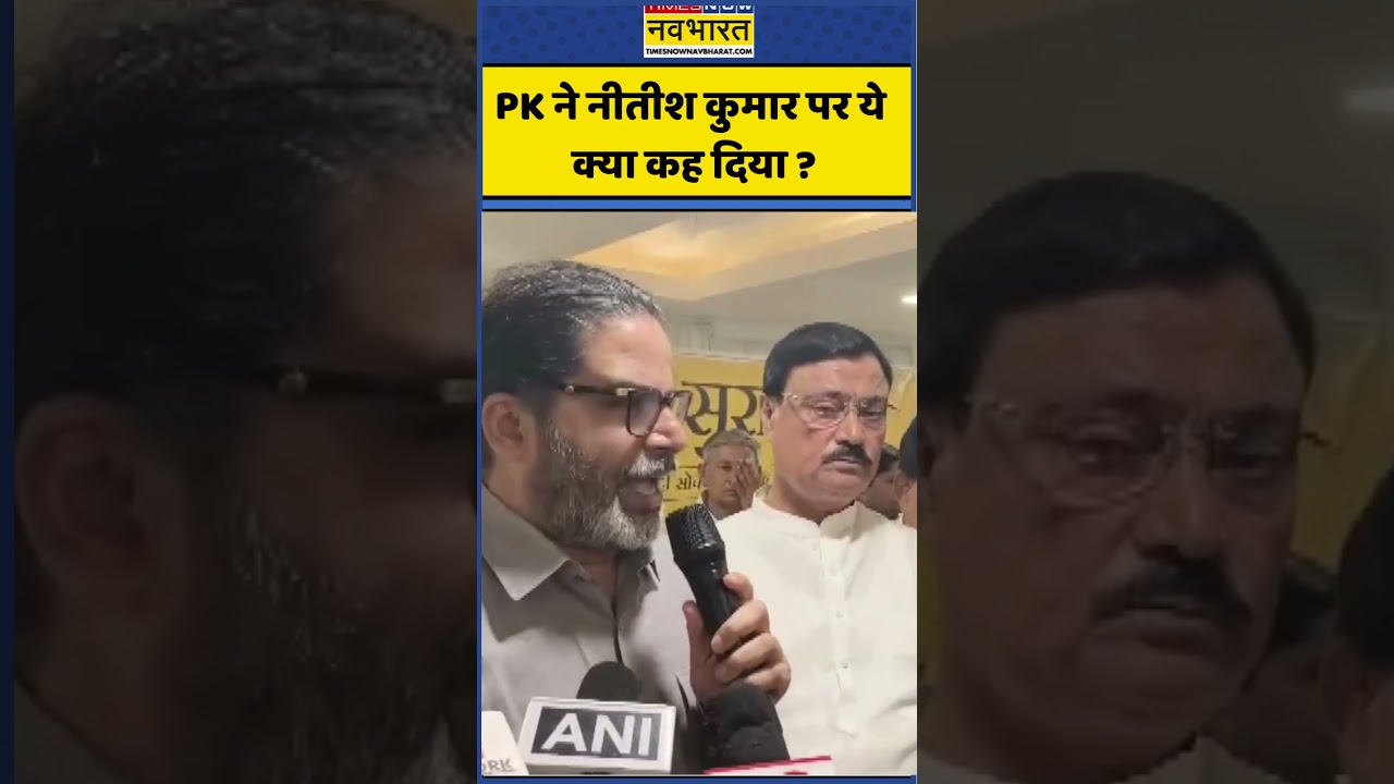 Prashant Kishor ने Nitish Kumar पर ये क्या कह दिया ? | #shortsvideo #shorts #biharnews