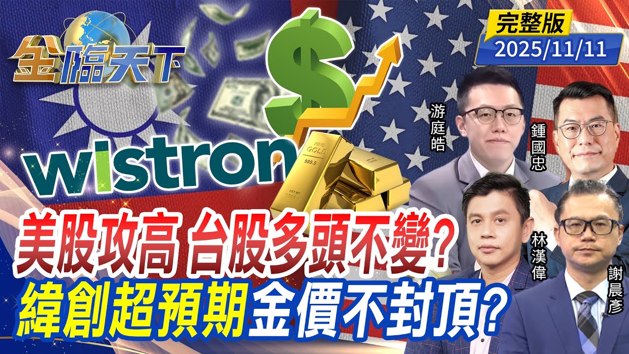 美股攻高 台股多頭不變？ 緯創超預期 金價不封頂？ ft.#游庭皓 #林漢偉 #鍾國忠 #謝晨彥｜#金臨天下 20251111 完整版 @tvbsmoney #台股 #美股 #川普 #房貸 #普發