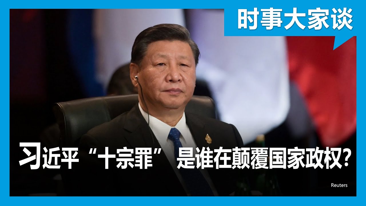 时事大家谈: 习近平&ldquo;十宗罪&rdquo; 颠覆国家政权的究竟是谁？