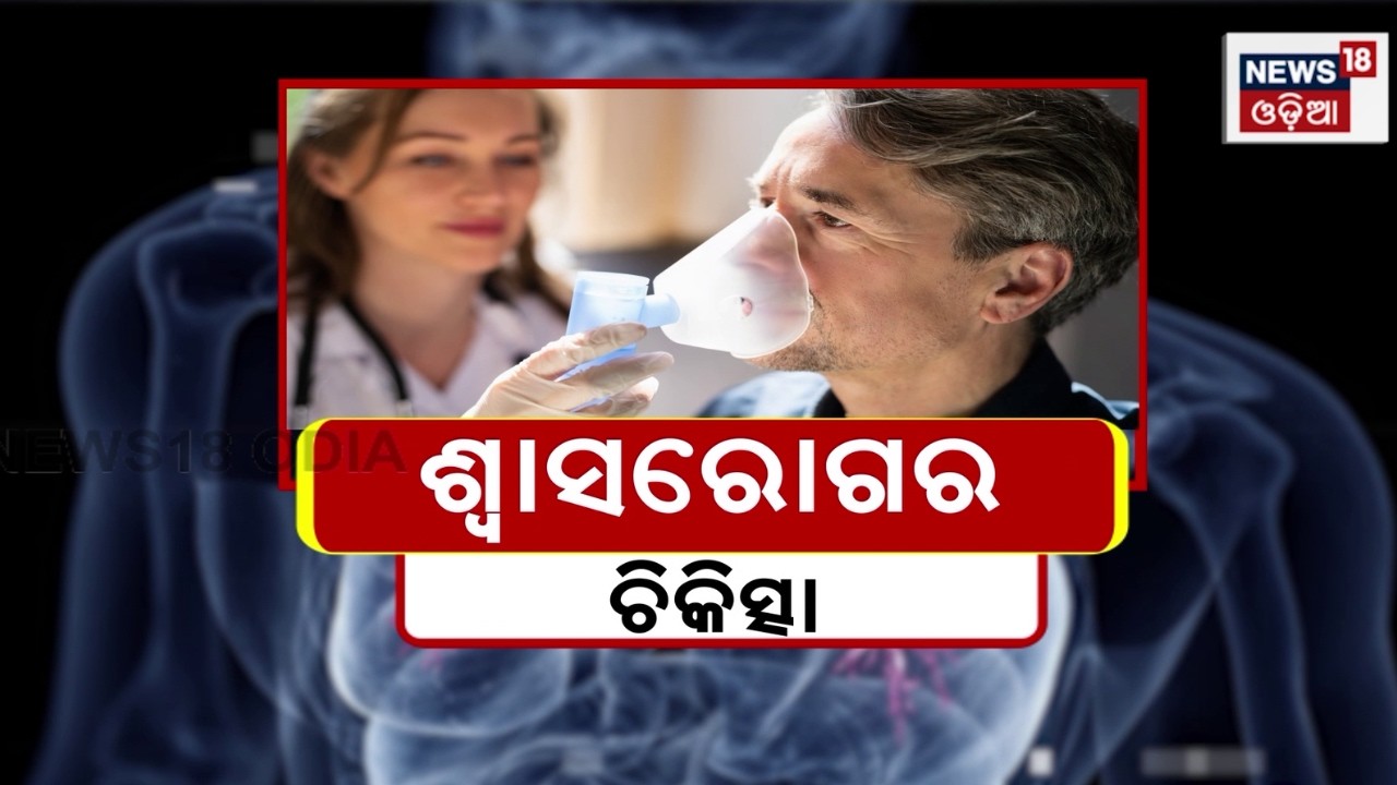Respiratory Diseases: Treatment & Prevention Explained | Odia News