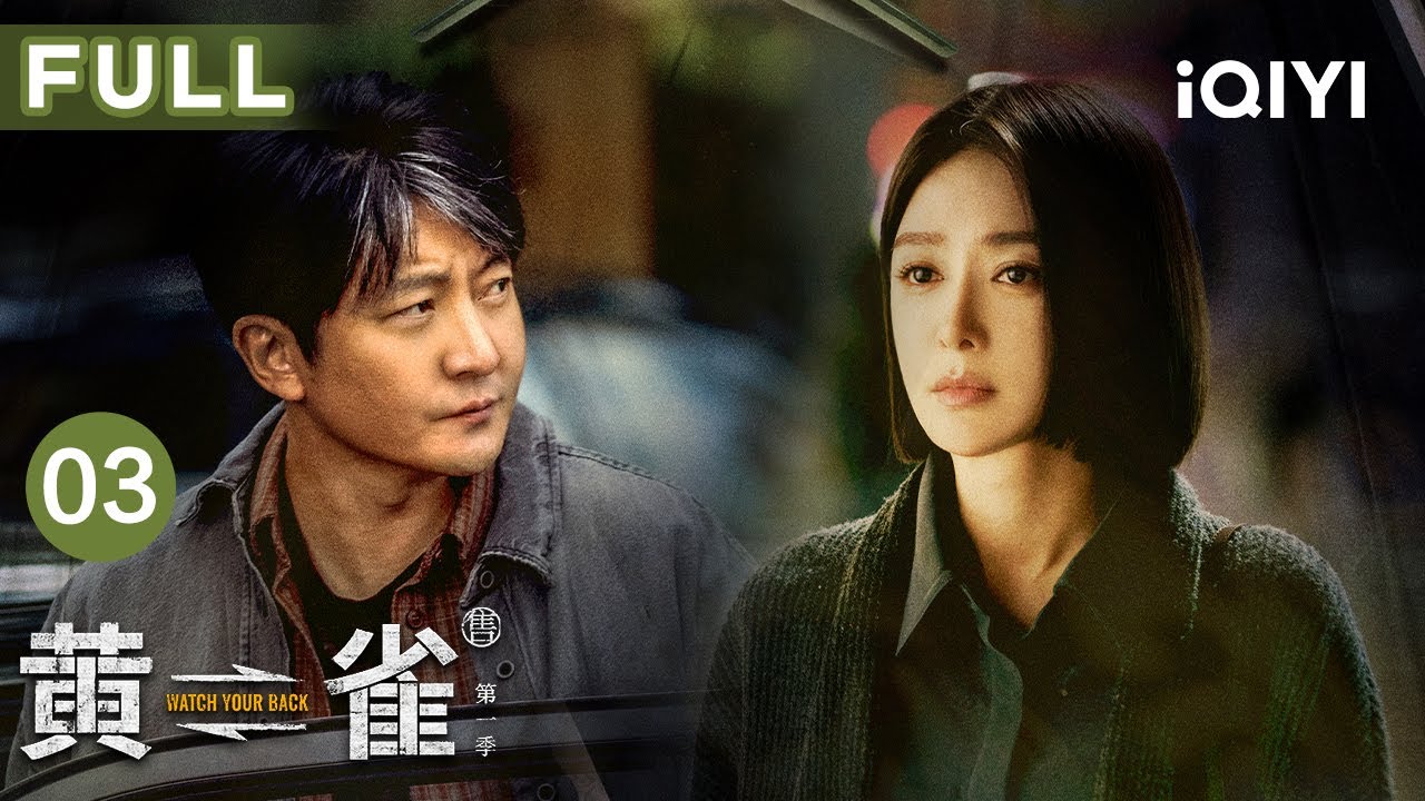 【FULL】跺脚识贼🆚摔瓶追踪❗ 郭京飞陈靖可黄金72小时智破哑扒帮调包计| 黄雀 EP03 Watch Your Back | 爱奇艺华语剧场