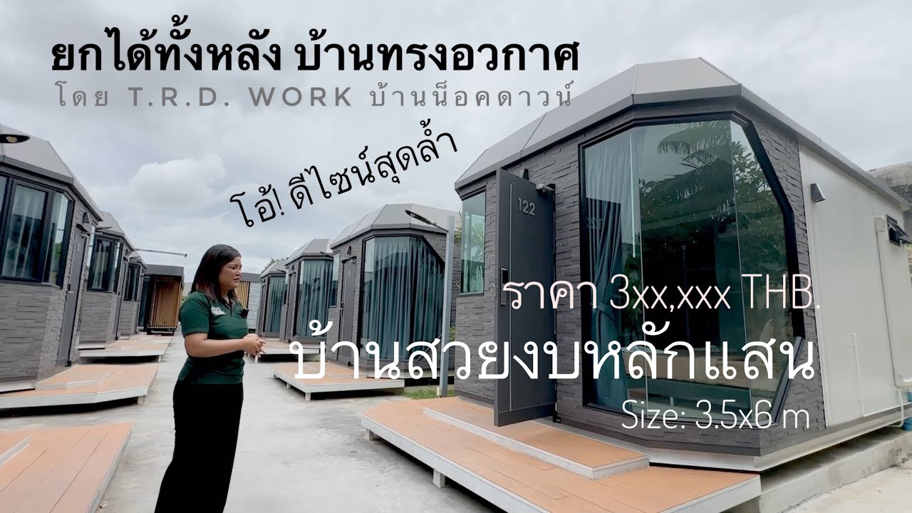 ล้ำยุคจริงๆ รีสอร์ทสวยด้วยบ้านทรงแคปซูล โดย T.R.D. Work  บ้านน็อคดาวน์ บ้านทั้งหลัง ใช้งบหลักแสน