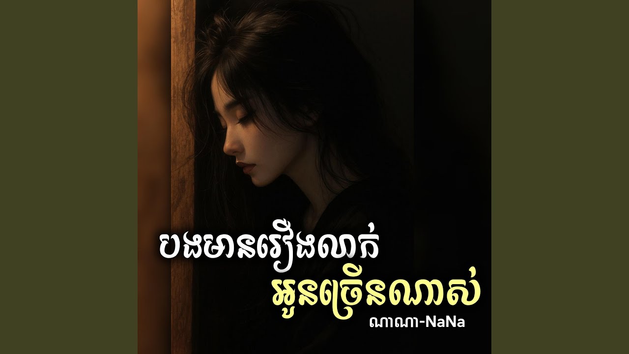 បងមានរឿងលាក់អូនច្រើនណាស់