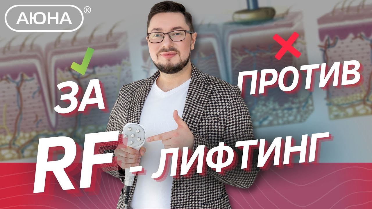 RF-лифтинг: ЗА и ПРОТИВ