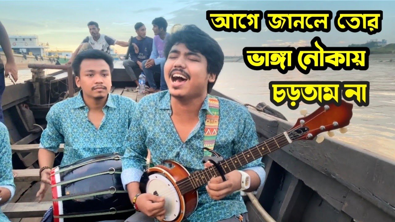 ও আমার দরদী আগে জানলে তোর ভাঙ্গা নৌকায় চড়তাম না || O amar Dorodi || Dipra & Durjoy Brothers