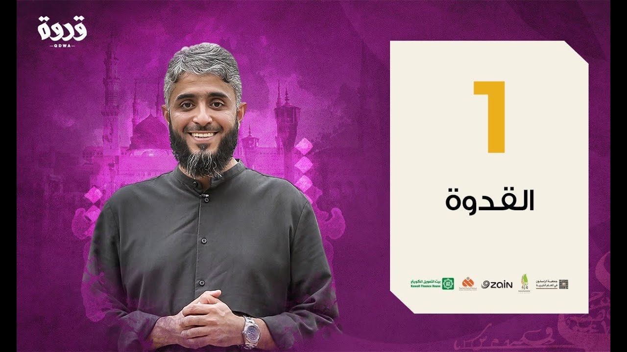 Первая серия | Пример для подражания | Фахад Аль-Кандари 2020