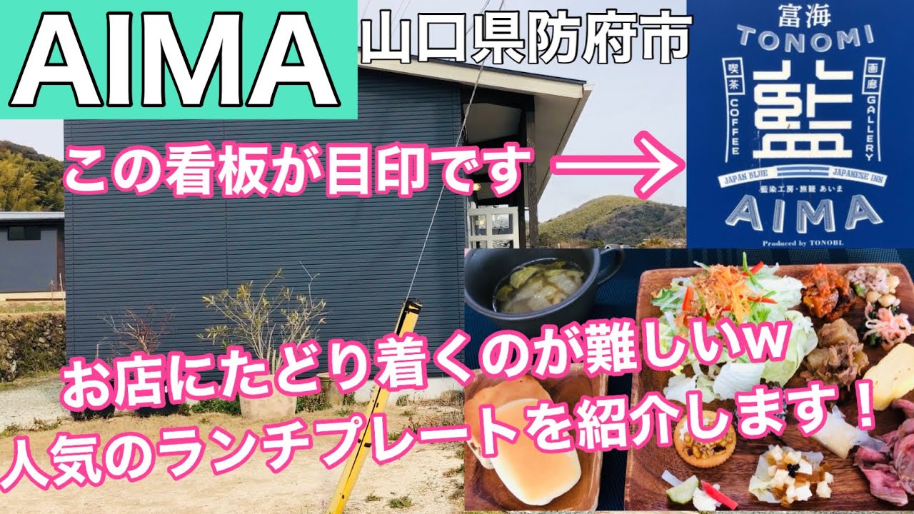 【AIMA】宿泊施設もあるカフェだが、お店にたどり着くのが難しい！#221