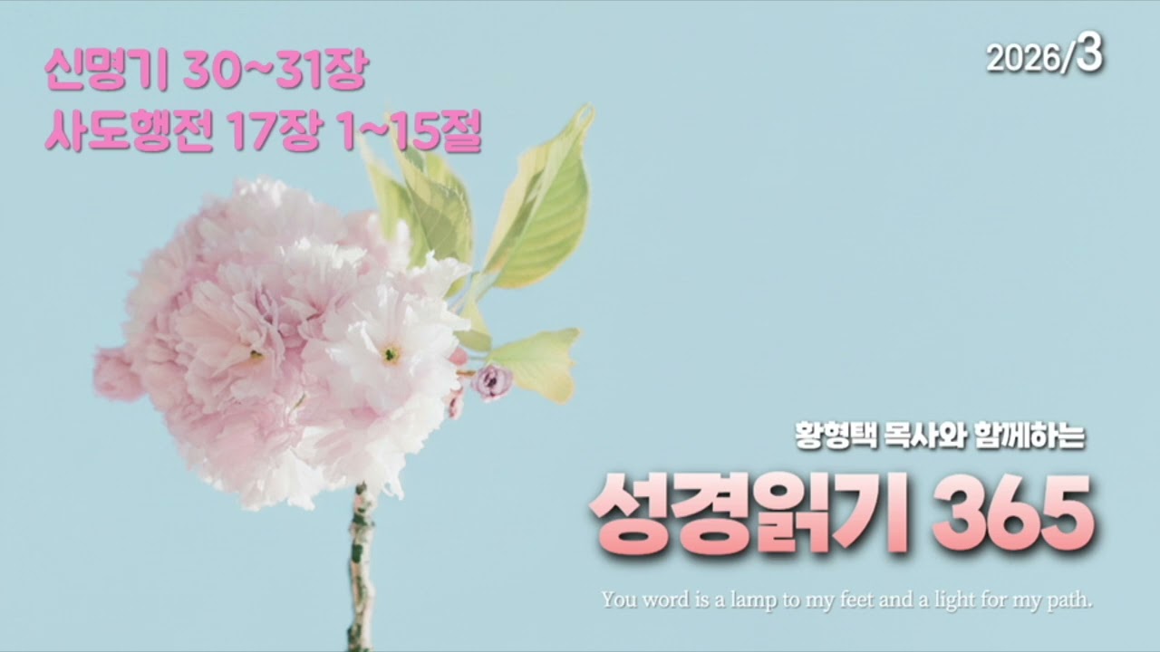 황형택 목사와 함께 하는 성경읽기 365 - 2026년 3월 17일(화) 신명기 30~31장 / 사도행전 17장 1~15절