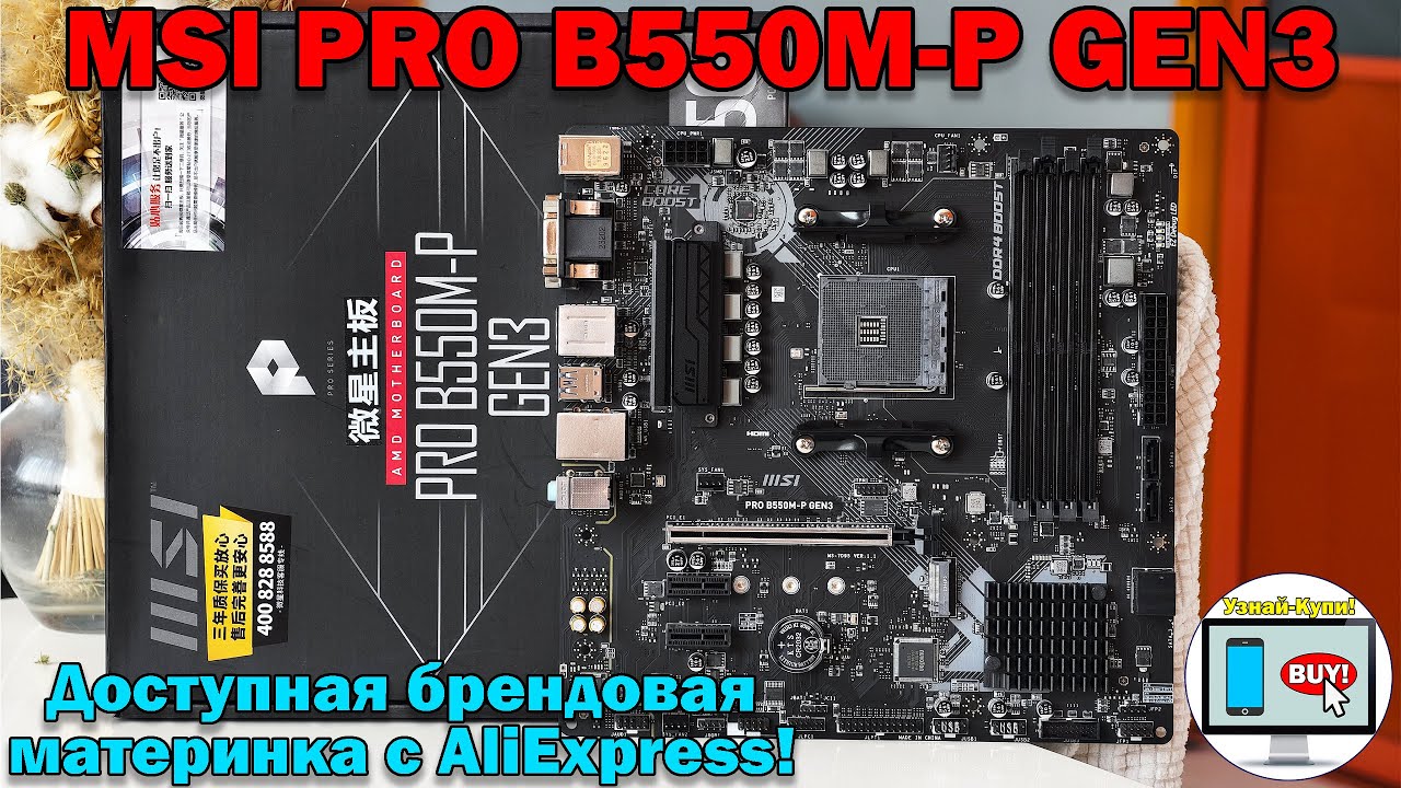 🔥MSI PRO B550M-P GEN3 - доступная брендовая материнка для АМ4 с AliExpress🔥