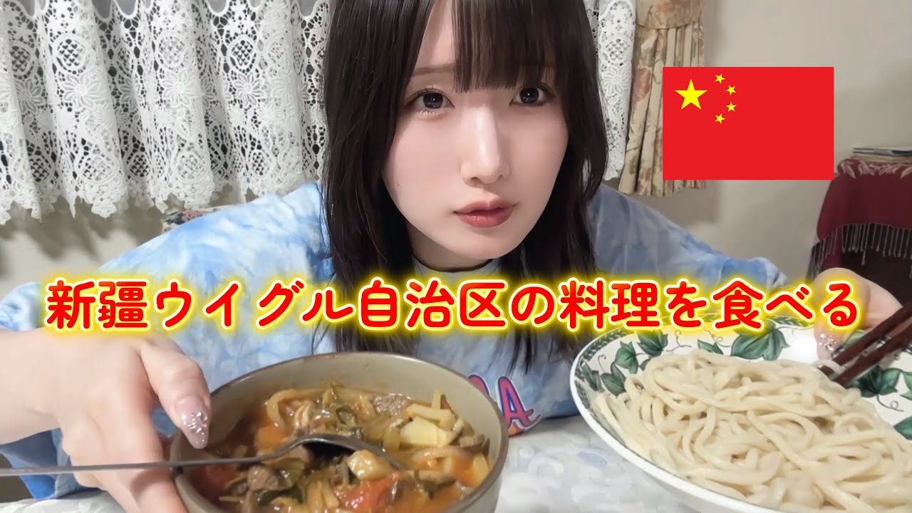 【両親の故郷の味】新疆ウイグル自治区の料理を食べる！