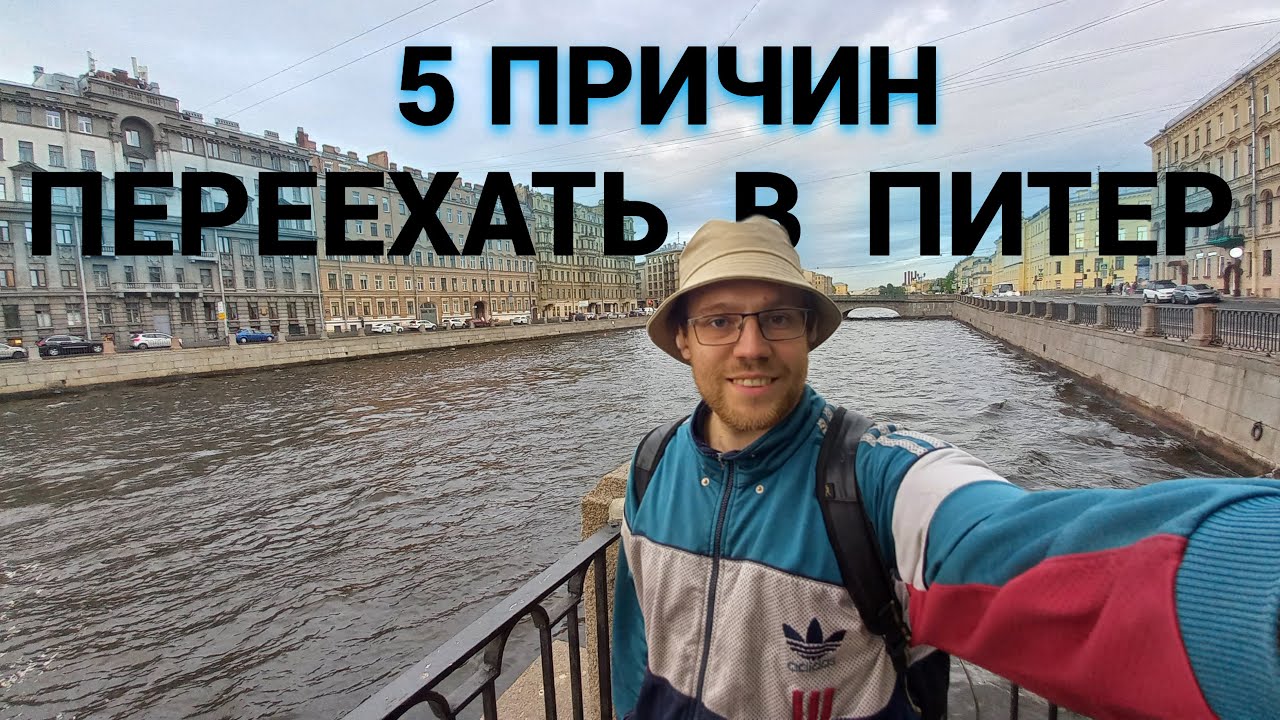 Переезд в Питер в 2023 году. Как я начал жизнь в Санкт-Петербурге с нулём в кармане?
