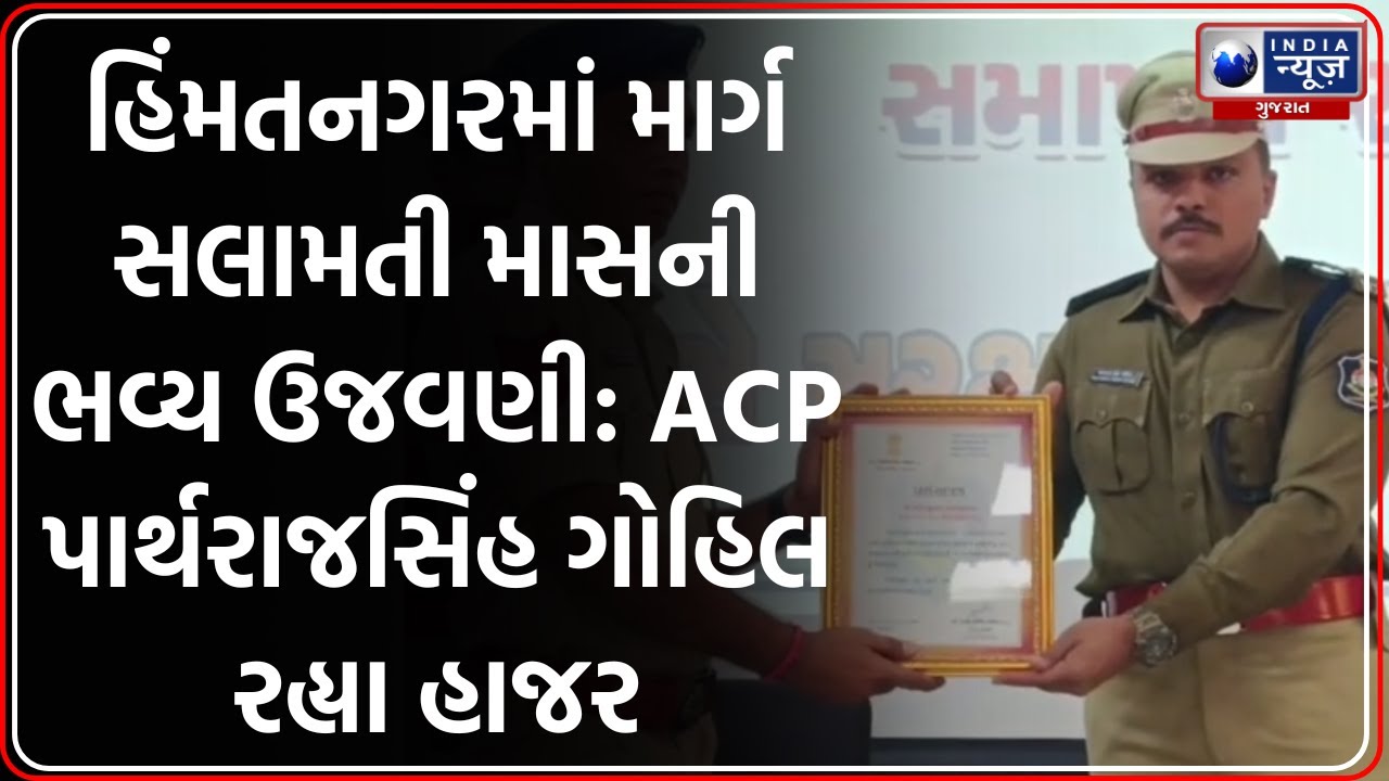 Sabarkantha: માર્ગ સલામતી માસનું સમાપન, SP Dr Parthrajsinh Gohil ની હાજરી