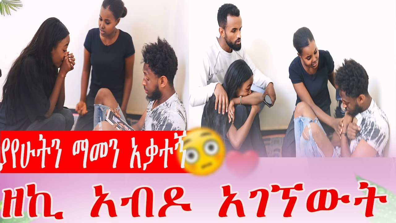የአየሁትን ማመን አቃተኝ ዘኪ አብዶ አገኘውት