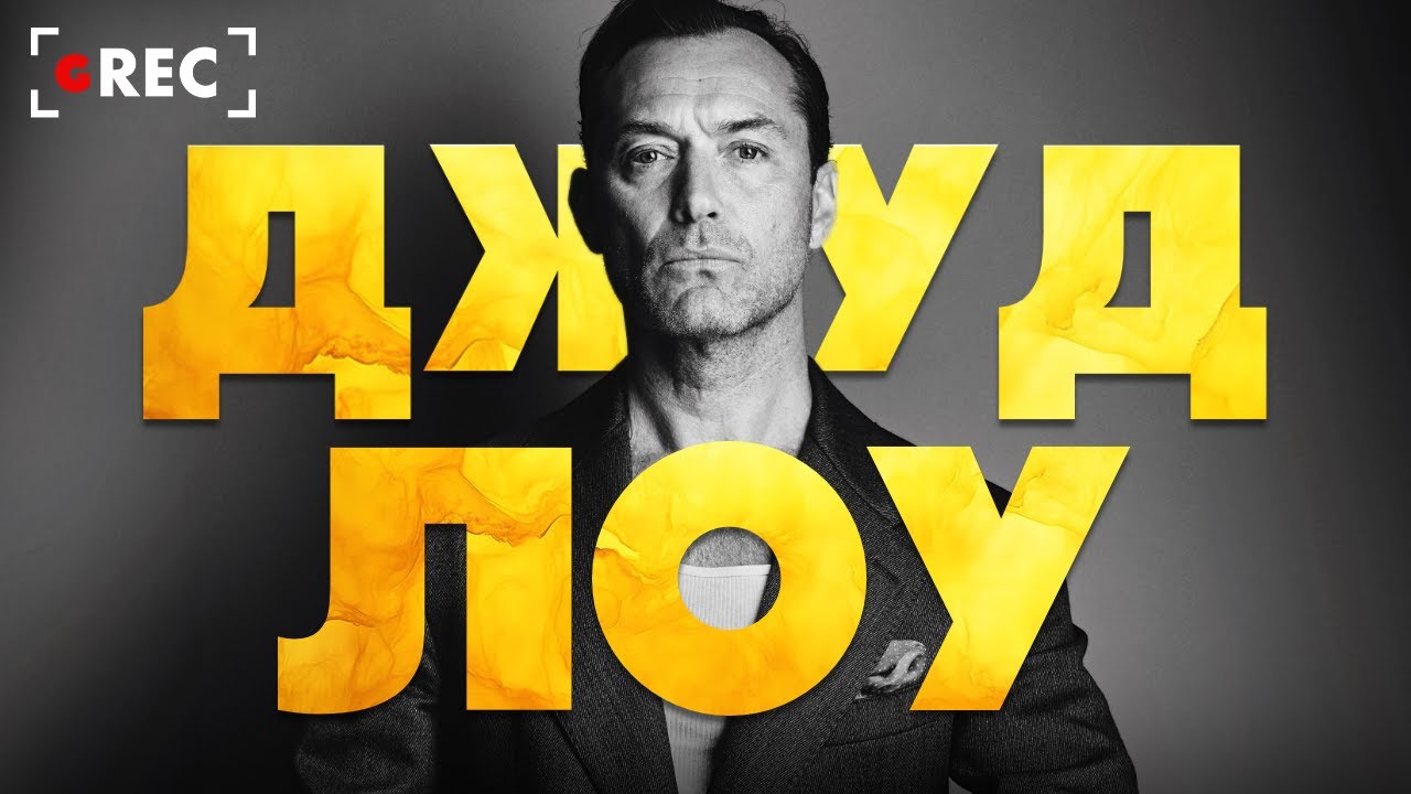 Джуд Лоу &mdash; Идеальный напарник