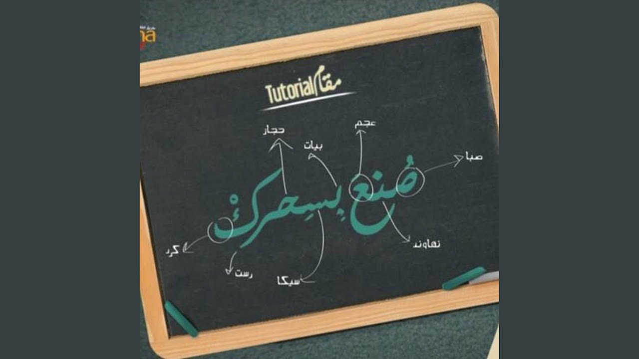 تعلم المقامات الموسيقية مع النوطة ب 7 دقائق ||...
