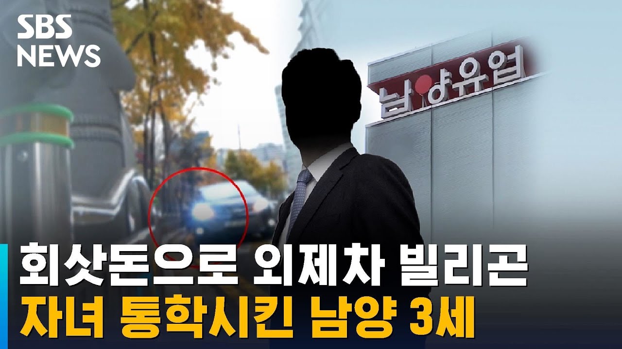 회삿돈으로 외제차 빌리곤 자녀 통학시킨 남양 3세 / SBS