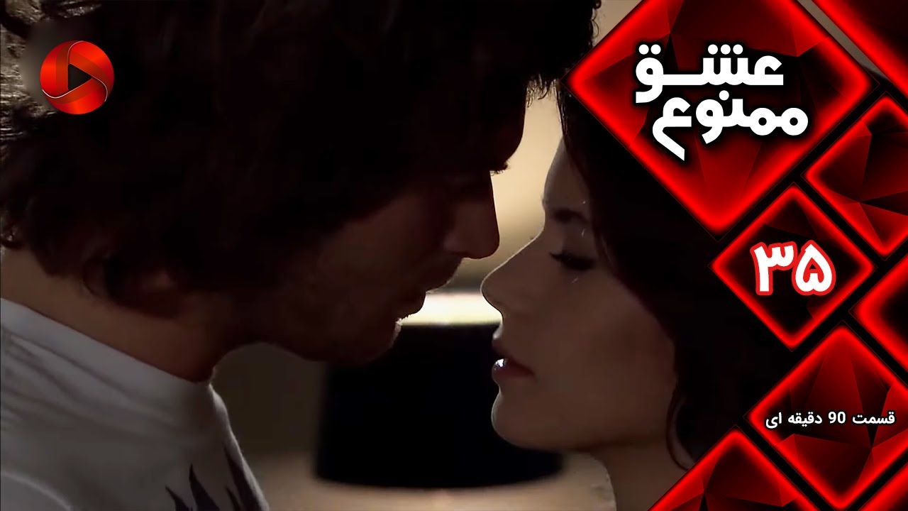 Eshghe Mamnu - E 35 - سریال عشق ممنوع - قسمت 35 - ورژن 90 دقیقه ای-  دوبله فارسى