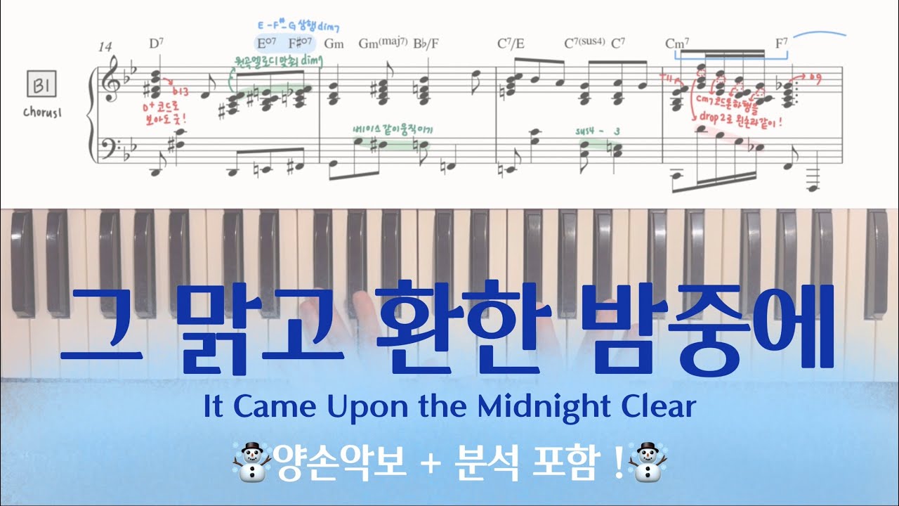 재즈피아노 전공자는 크리스마스 찬양을 어떻게 칠까? | 그 맑고 환한 밤중에 편곡ver. | 양손악보, 분석 포함!  | It Came Upon the Midnight Clear