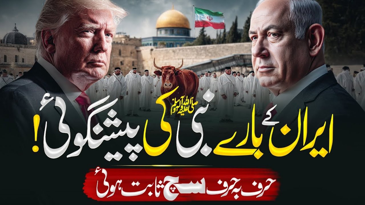 Prophecy Fulfilled? | Iran ke Mutaliq Nabi ﷺ ki Paishgoi – Shocking Reality 