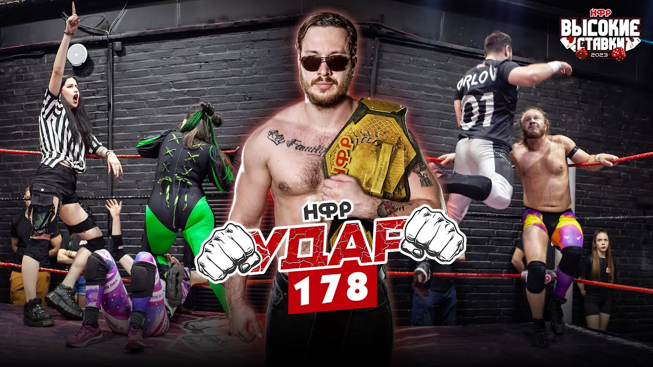 НФР УДАР 178 | Женский бой с карьерой на кону | Новый матч 