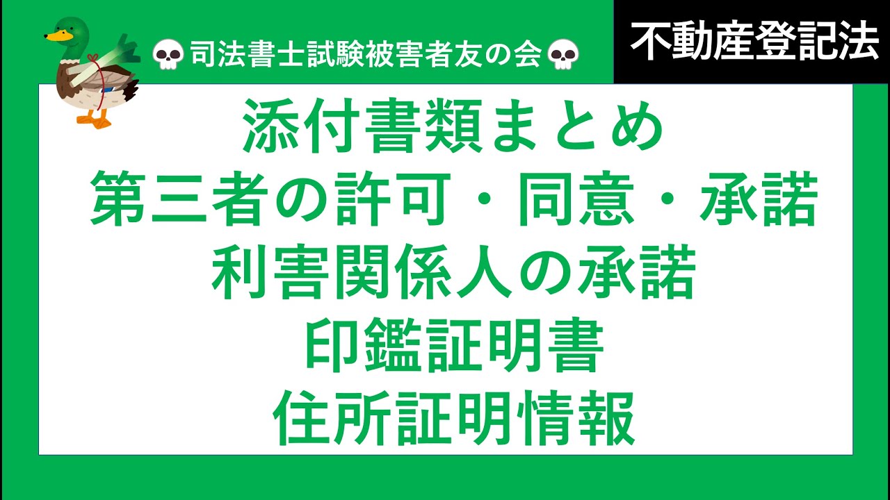 【司法書士試験♪】添付情報まとめ　登記原因証明情報、印鑑証明書、住所証明情報、登記原因に関する(実体法上の)第三者の許可同意承諾書、登記手続上の利害関係人の承諾、代理権限証明情報、会社法人等番号