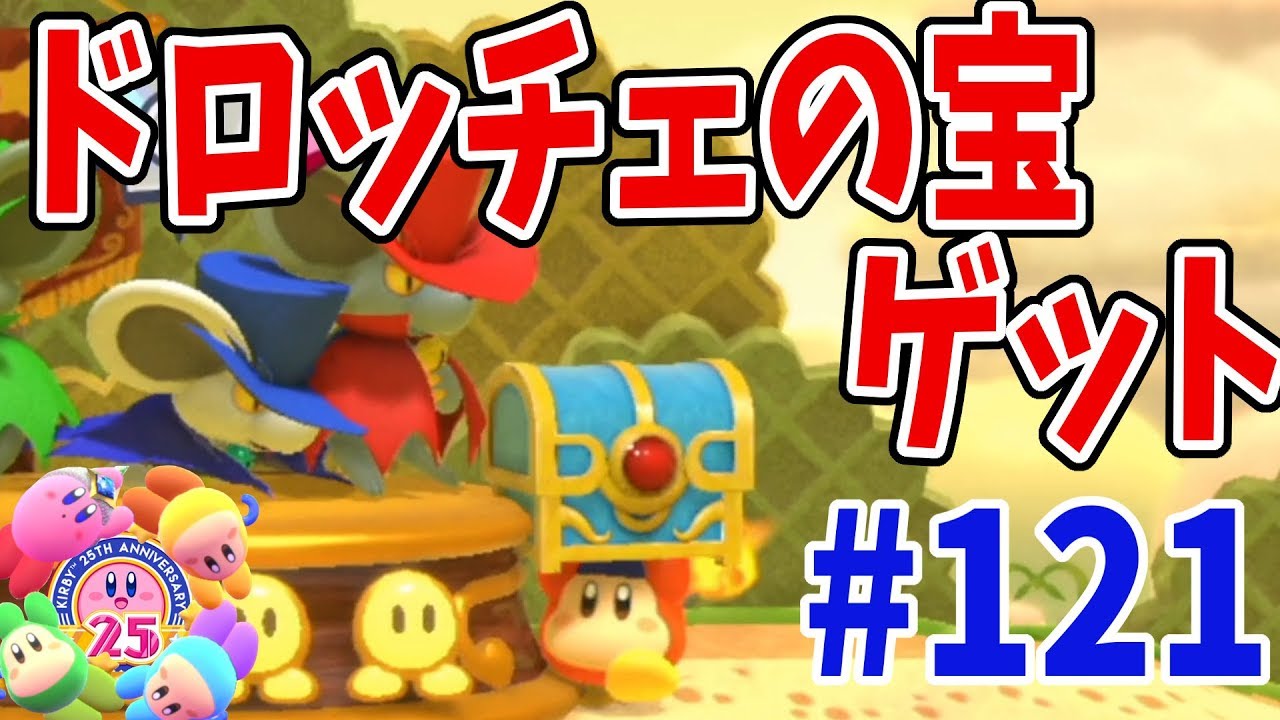 【星のカービィスターアライズ】ワドがドロッチェの宝ゲット！ #121